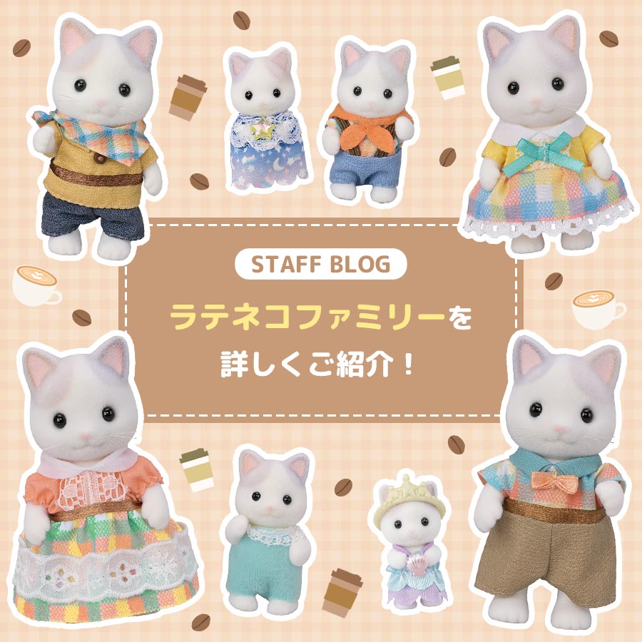 STAFF BLOG☆『やさしい色合いのまるい模様がかわいい☆ラテネコファミリーをご紹介』