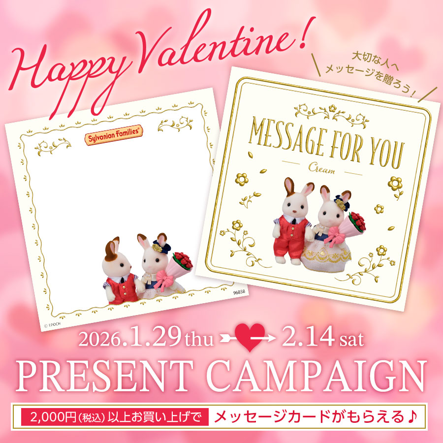 ハッピーバレンタイン2026キャンペーン！期間中に税込2,000円以上購入された方に『オリジナルメッセージカード(クリーム)』をプレゼント♪