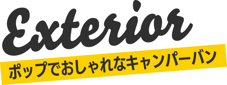 みんなでおでかけ！たのしいキャンパーバン特集 - シルバニア