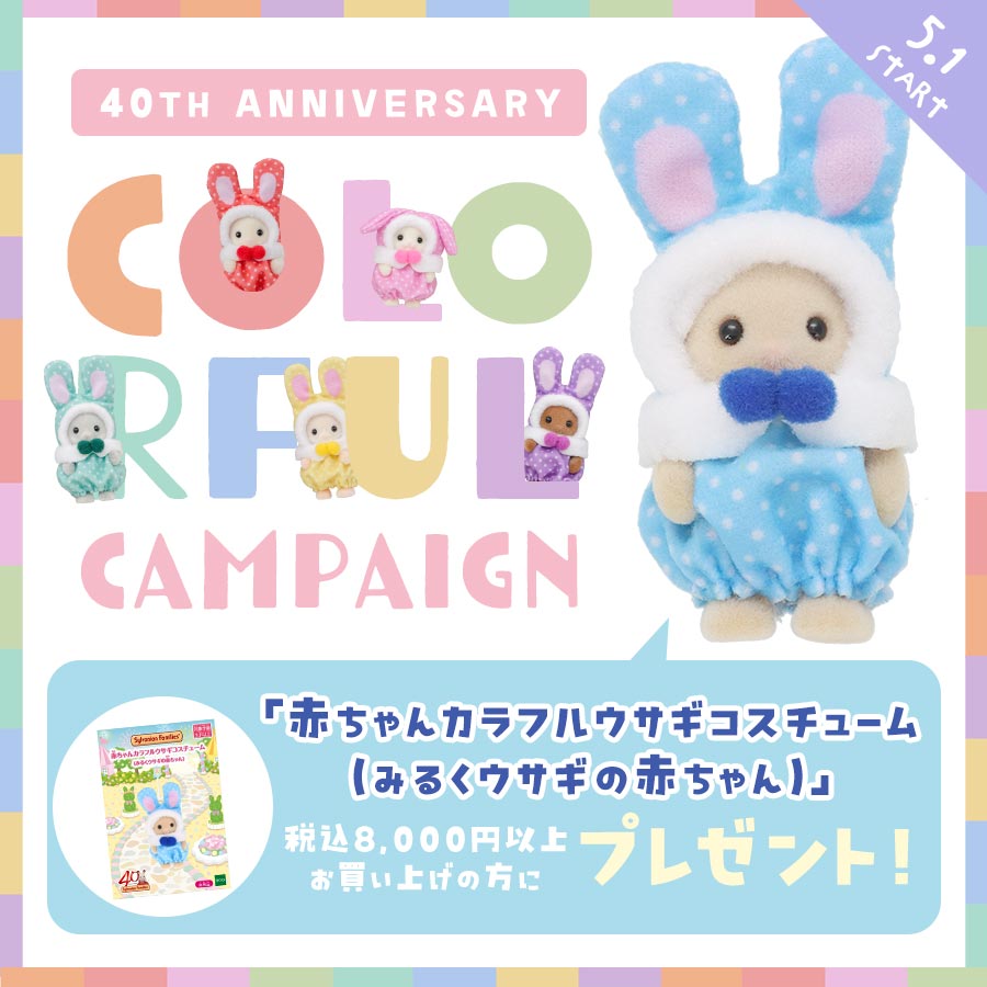 40周年記念🎵『赤ちゃんカラフルウサギコスチューム(みるくウサギの赤ちゃん)』がもらえるカラフルキャンペーン開催！