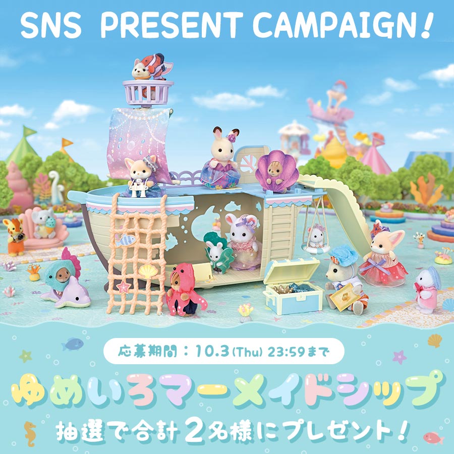 【終了】抽選で2名様にオリジナル新商品『ゆめいろマーメイドシップ』をプレゼント！