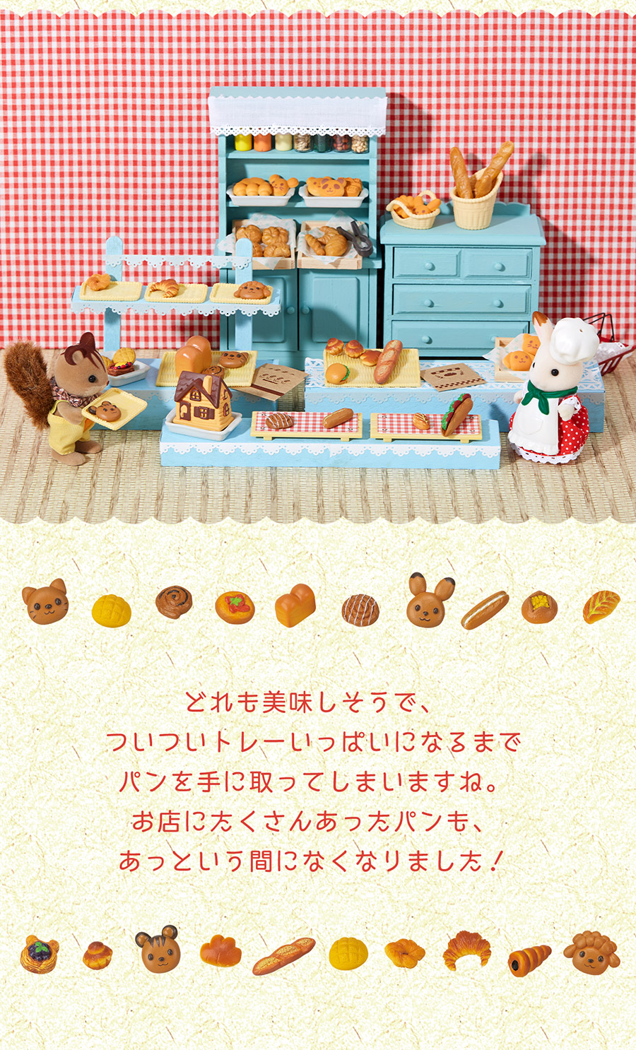 あなただけの小さなパンのお店♪シルバニアファミリーの小さな