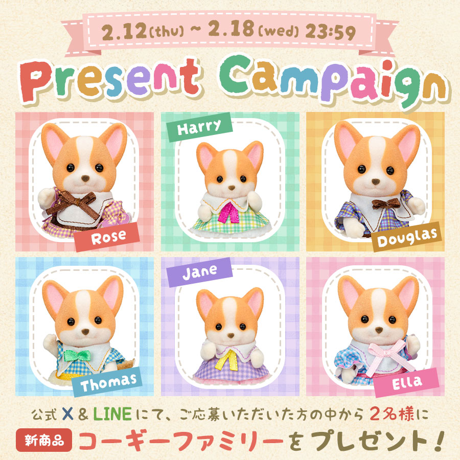 【シルバニアファミリーオンラインショップ 公式SNSキャンペーン】抽選で2名様に新商品『コーギーファミリー』をプレゼント！