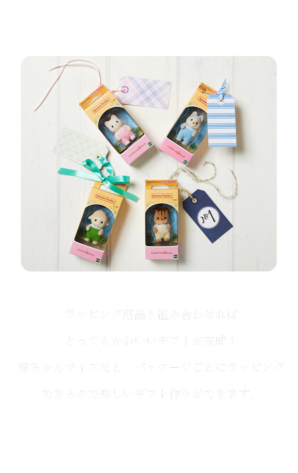 大切な人への贈り物に、シルバニアファミリーを添えてみませんか