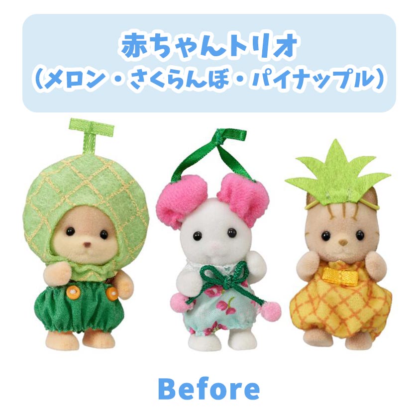 シルバニアファミリー赤ちゃんきせかえっこ特集 - シルバニア