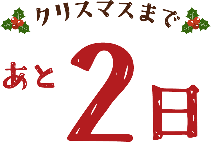 クリスマスまであと２日