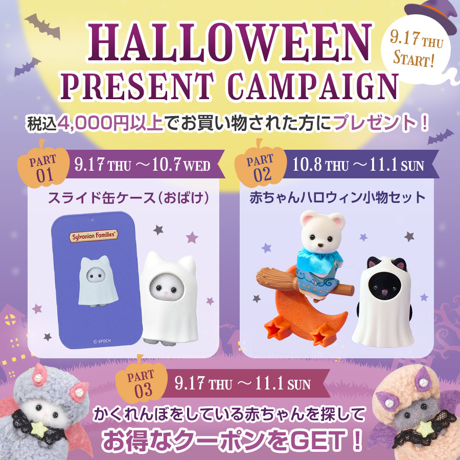 Happy Halloween 2026☆税込4,000円以上のお買い物でうれしいプレゼントがもらえる！「かくれんぼ」をしている赤ちゃんたちを探してクーポンもGET🎵