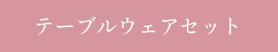 テーブルウェアセット