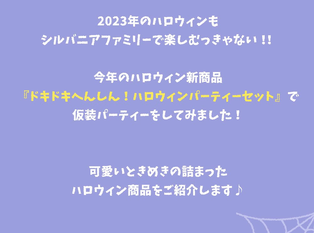 シルバニアファミリーのハロウィンパーティー特集2023♪ - シルバニア