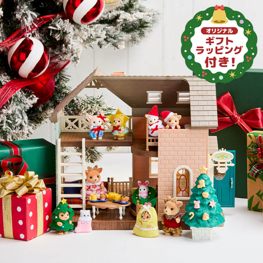 追加セット登場】シルバニアファミリーオンラインショップ限定