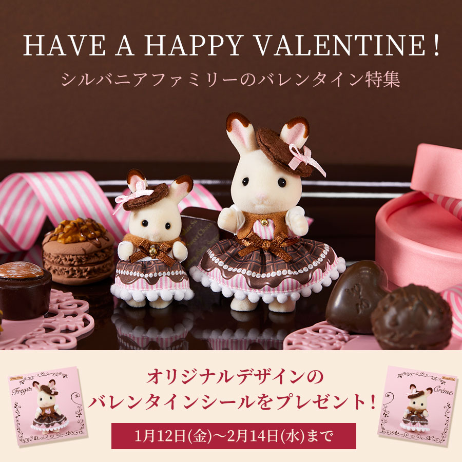 【終了】Have a Happpy Valentine！シルバニアファミリーのバレンタイン特集