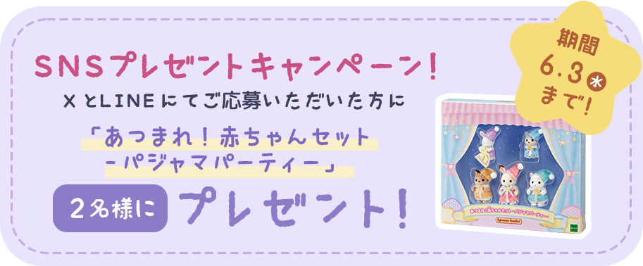 期間6.24まで SNSプレゼントキャンペーン あつまれ！赤ちゃんセットパジャマパーティー 2名様にプレゼント