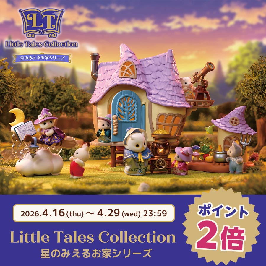 今なら獲得ポイントが2倍に！新商品がシルバニアファミリーオンラインショップで予約販売中！