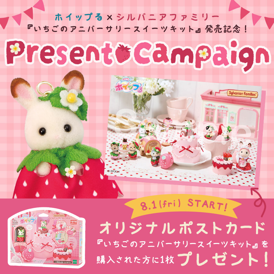 新商品キャンペーン開催🎵 8月1日(金)から予約販売開始の『いちごのアニバーサリースイーツキット』購入でプレゼントがもらえる☆
