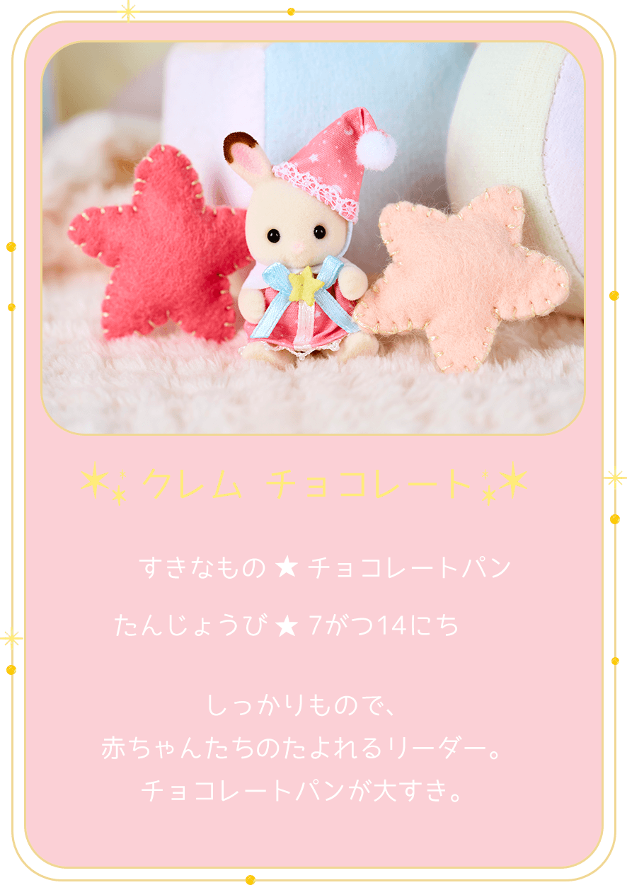 クレムチョコレート すきなもの チョコレートパン たんじょうび 7がつ14にち しっかりもので赤ちゃんたちのたよれるリーダー。チョコレートパンが大すき