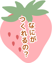 なにがつくれるの？