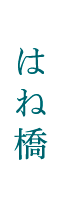 はね橋