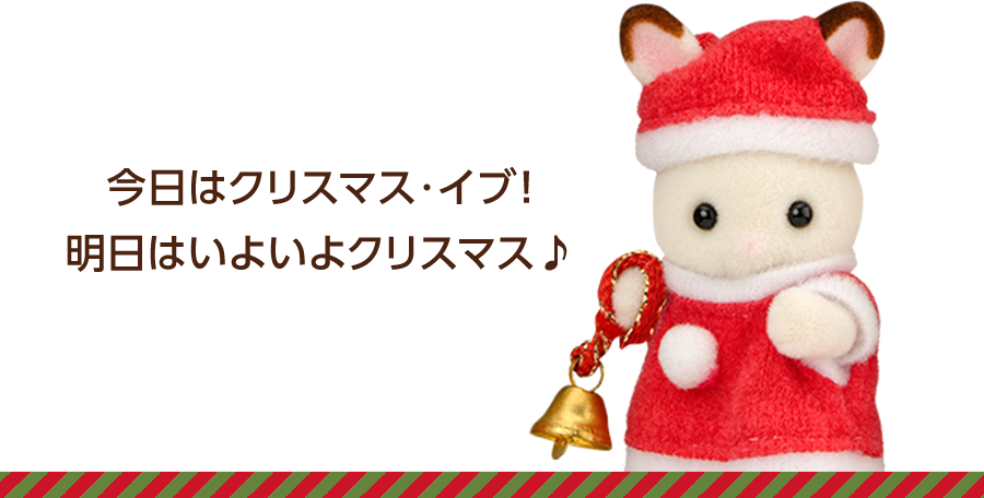 今日はクリスマス・イブ！明日はいよいよクリスマス♪