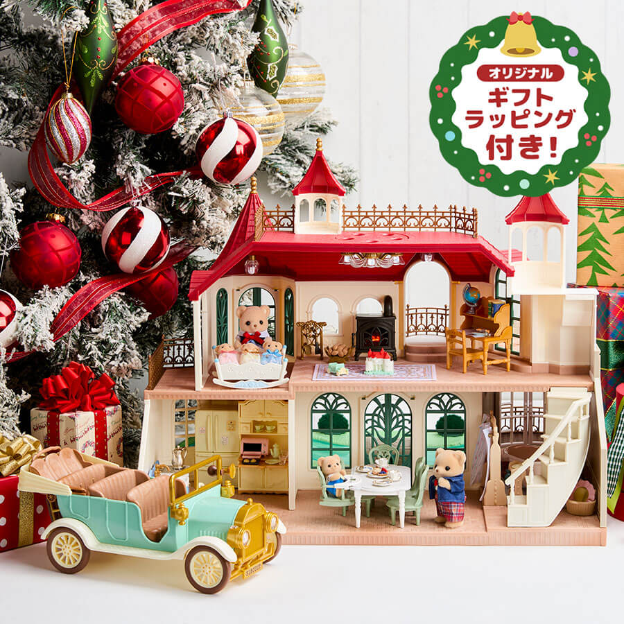 追加セット登場】シルバニアファミリーオンラインショップ限定