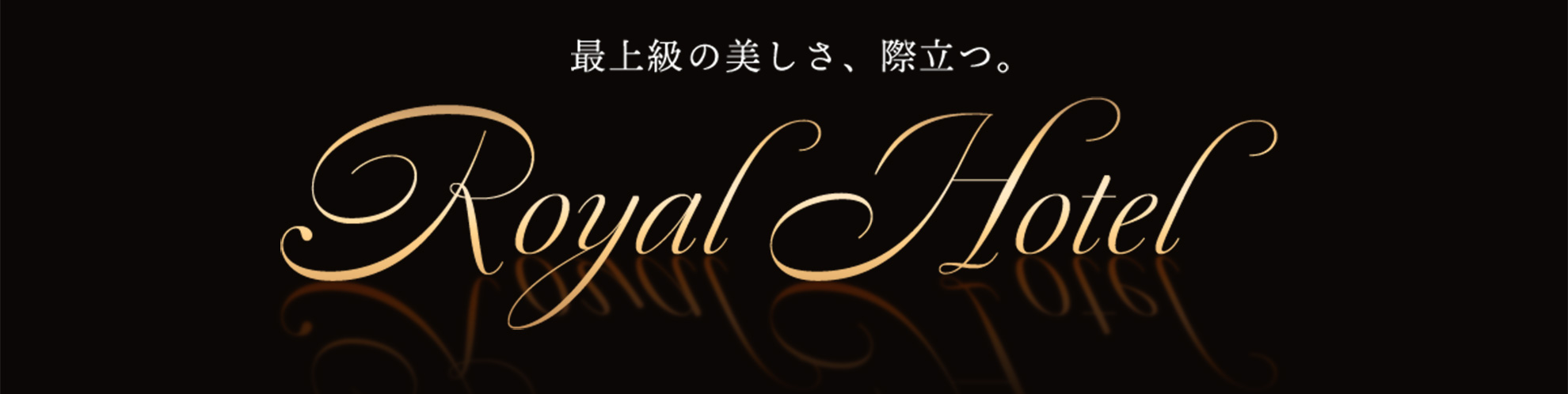 最上級の美しさ、際立つ。Royal Hotel