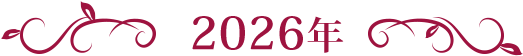 2026年