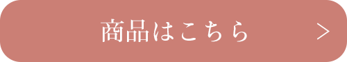 商品はこちら