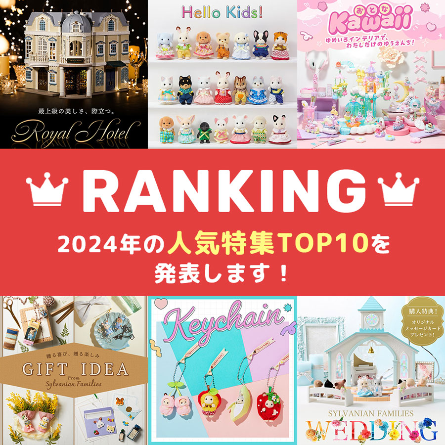 2024年特集ランキング！シルバニアファミリーオンラインショップの人気特集TOP10をご紹介します♪