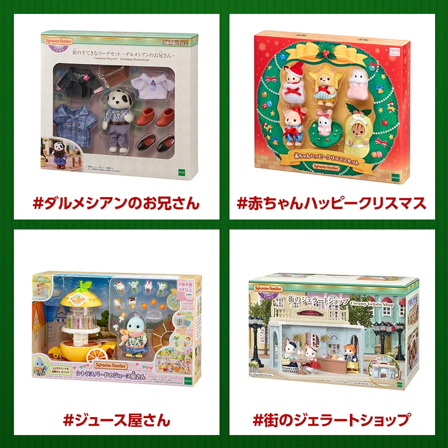 終了】「#シルバニアサンタ2025」と「#(あなたの欲しい商品名)」をつけ