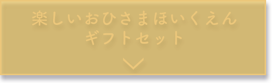 楽しいおひさまほいくえん