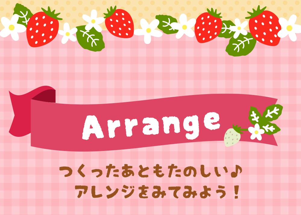 Arrange つくったあとも楽しい♩アレンジをみてみよう！