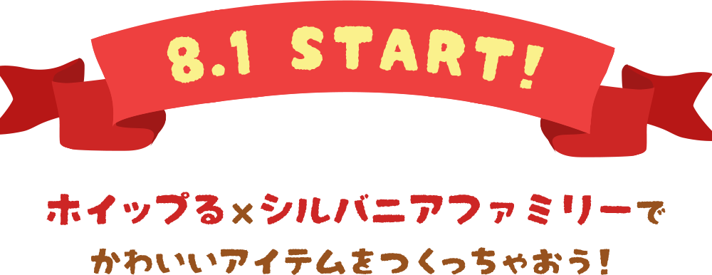 Start 8.1 ホイップるxシルバニアファミリーでかわいいアイテムを作っちゃおう！