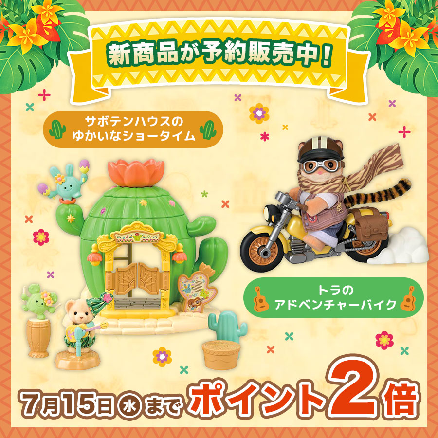今なら獲得ポイントが2倍に！新商品がシルバニアファミリーオンラインショップで予約販売中！