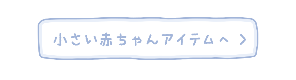 小さい赤ちゃんのアイテムはこちら