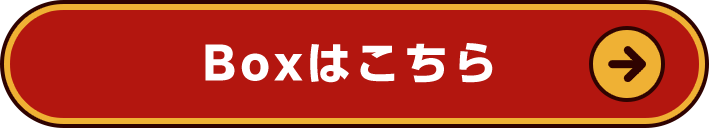 Boxはこちら