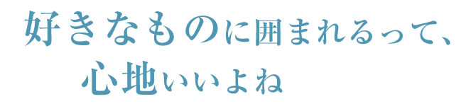 流行に乗るのも、生み出すのもわたし