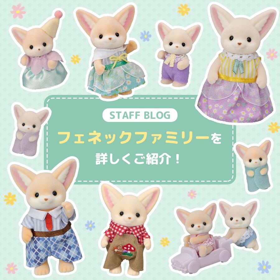 STAFF BLOG☆『大きな耳がチャームポイント🎶フェネックファミリーをご紹介』