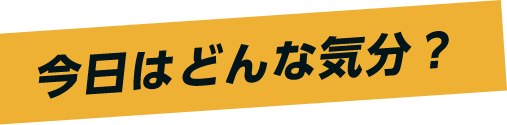 今日はどんな気分？