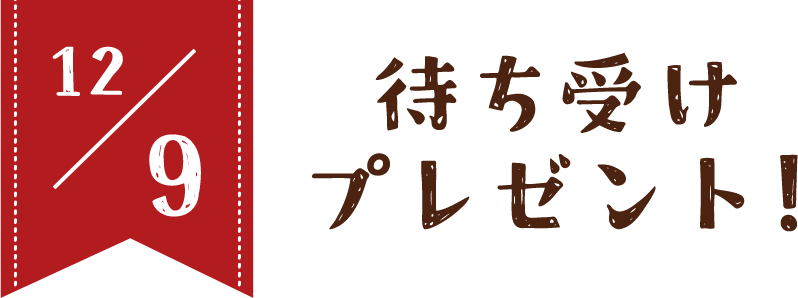 12/9 待ち受けプレゼント！