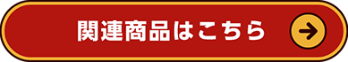 関連商品はこちら