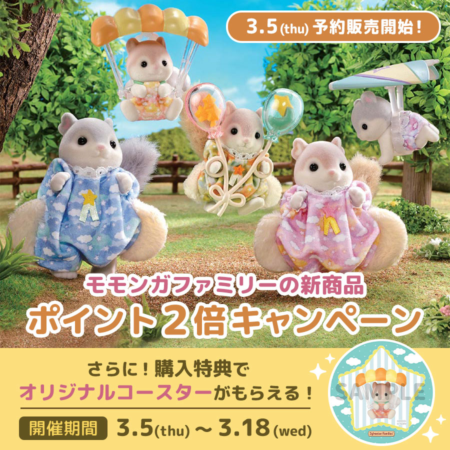 今ならポイント2倍☆ 3月14日(土)発売の新商品がシルバニアファミリーオンラインショップで予約販売中！