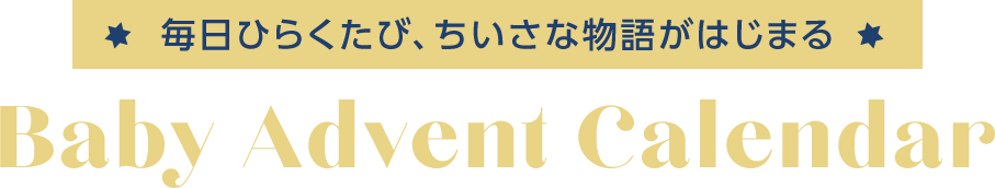 毎日ひらくたび、ちいさな物語がはじまる
