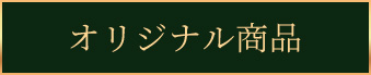 オリジナル商品