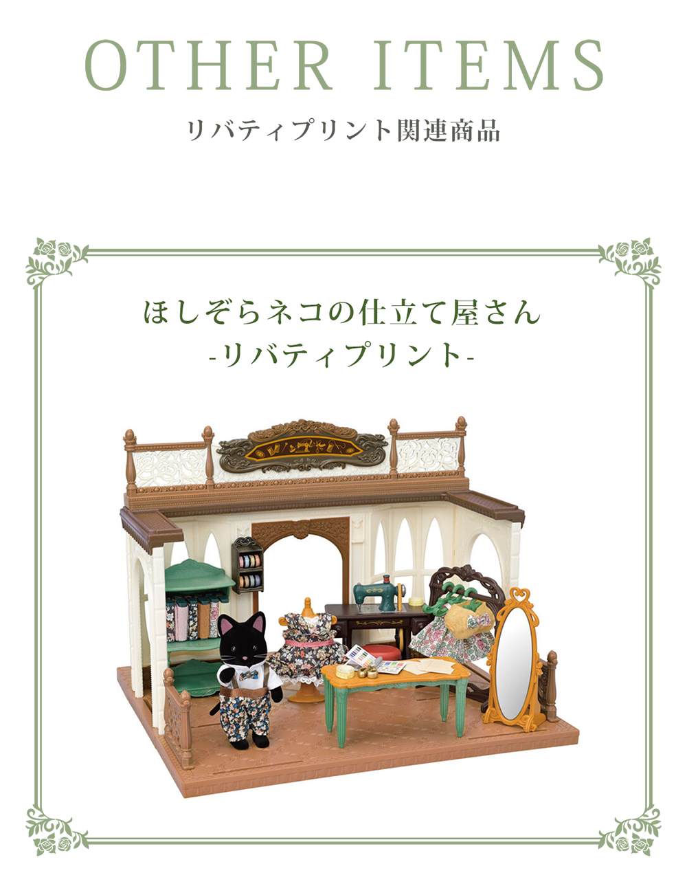 オリジナル新商品『フローラルガーデンペアセット -リバティプリント