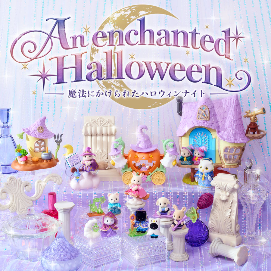 An enchanted Halloween～魔法にかけられたハロウィンナイト～