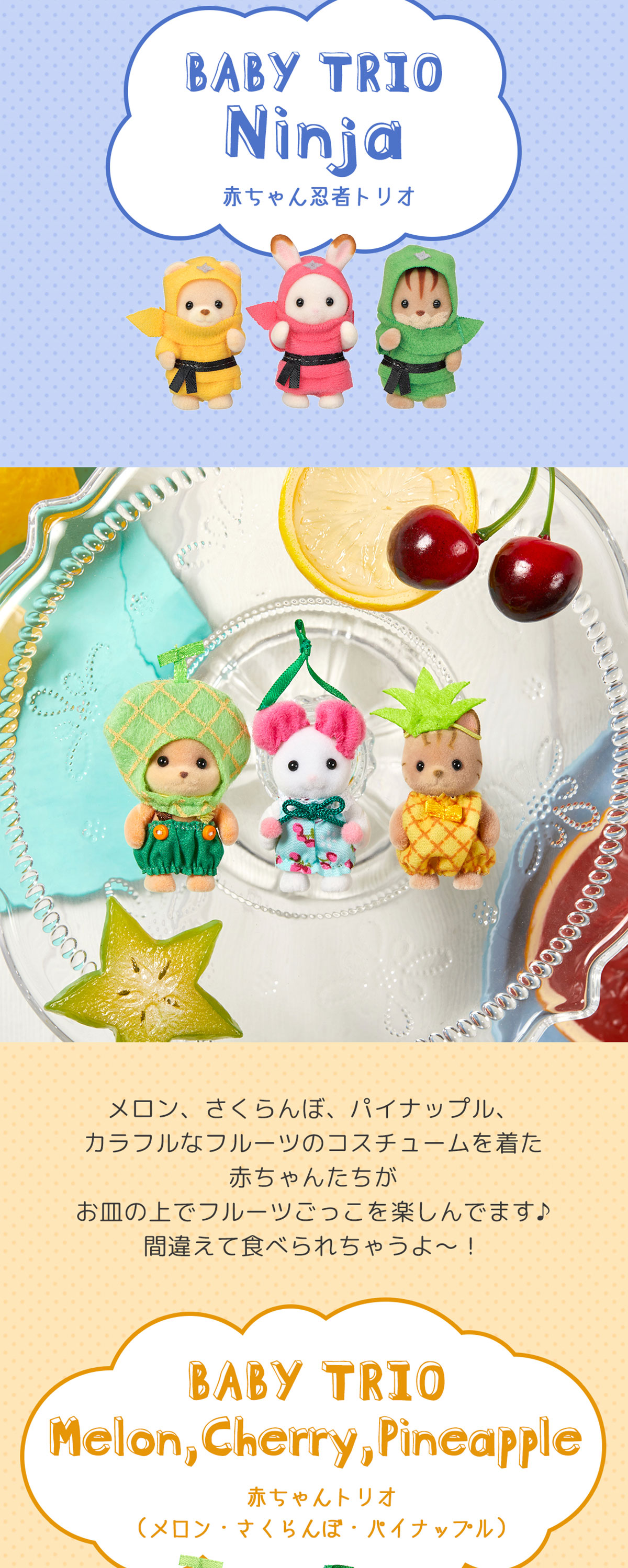 かわいい無限大☆シルバニアファミリーのトリオ赤ちゃん特集