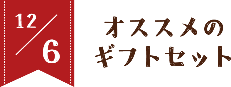 12/6 オススメのギフトセット