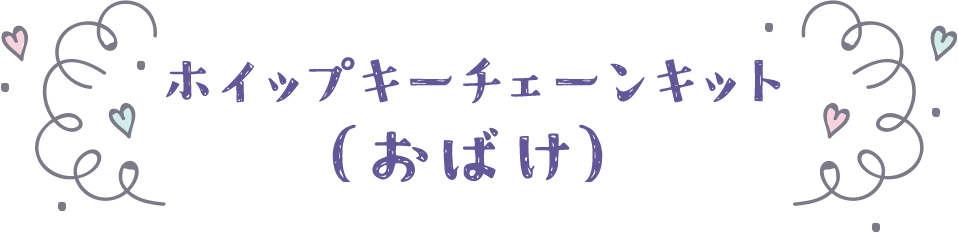 ホイップキーチェーンキットおばけ
