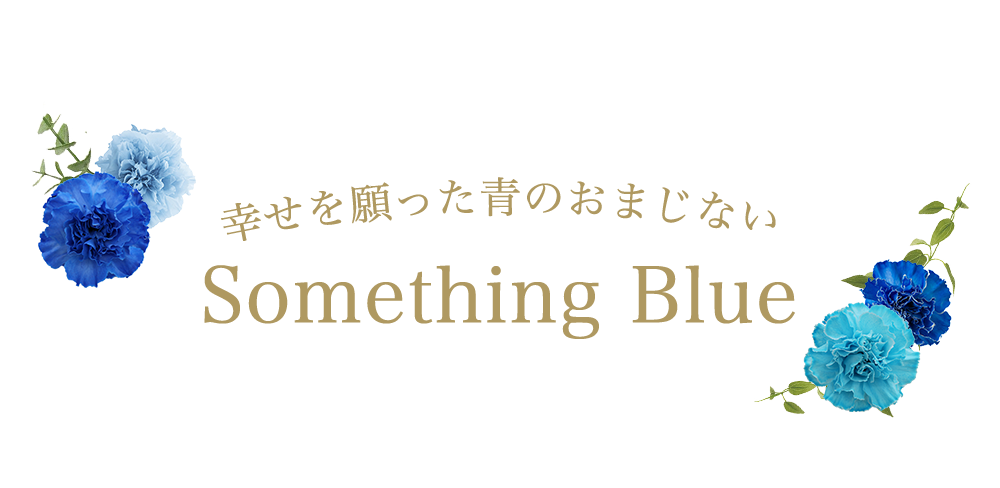 この先もずっと、しあわせな日々が続いていきますように この先もずっと、しあわせな日々が続いていきますように