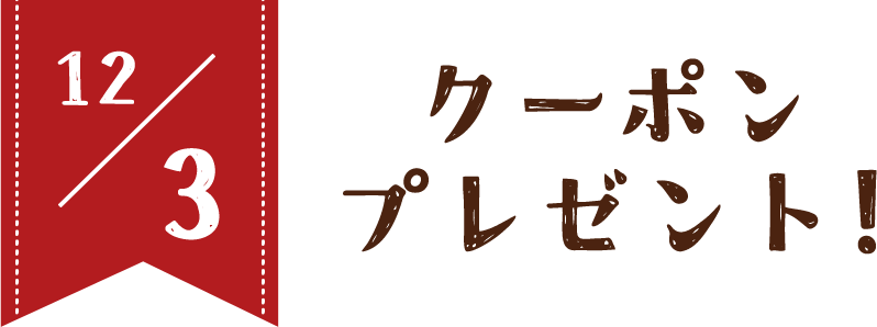 12/3 クーポンプレゼント