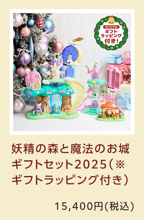 妖精の森と魔法のお城ギフトセット2025（※ギフトラッピング付き）